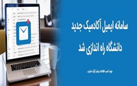   راه‌اندازی سامانه جدید ایمیل آکادمیک دانشگاه علوم پزشکی ارومیه